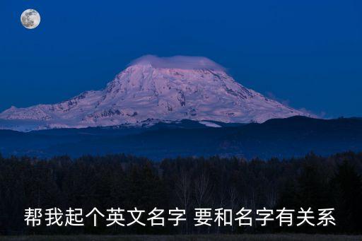 幫我起個英文名字 要和名字有關系