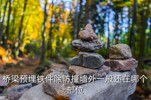 預(yù)埋鐵件，鑄鋁時(shí)預(yù)埋鐵件鑄造如何實(shí)現(xiàn)