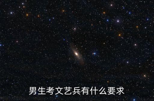 男生考文藝兵有什么要求