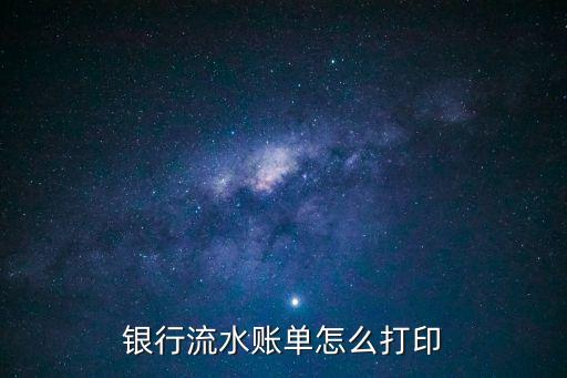 銀行流水賬單怎么打印