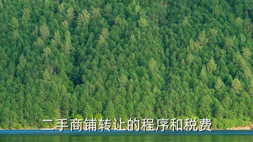 二手商鋪轉(zhuǎn)讓的程序和稅費(fèi)