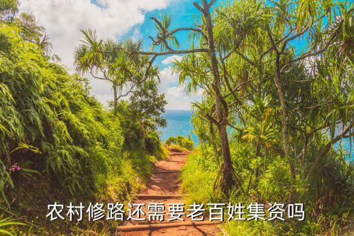 農(nóng)村修路，村里修路的相關(guān)政策