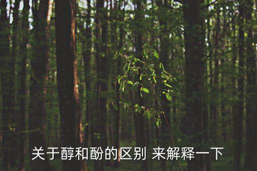 醇和酚的區(qū)別，醇和酚有哪些區(qū)別