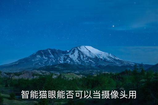 貓眼攝像頭，智能貓眼攝像頭 螢石DP1和樂橙VD2那個(gè)好