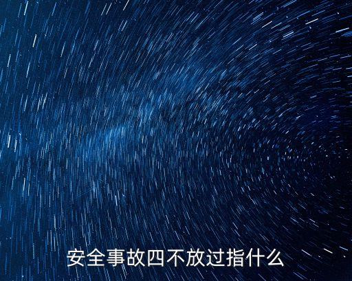 安全事故四不放過指什么