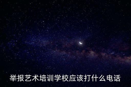 舉報藝術培訓學校應該打什么電話
