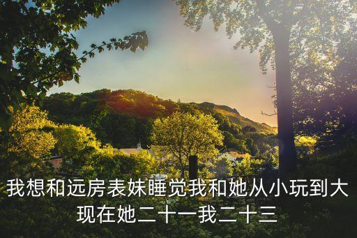 我的遠(yuǎn)房表妹，我的一位遠(yuǎn)房表妹經(jīng)人介紹與她男友一個(gè)月就結(jié)婚了不知閃電式的
