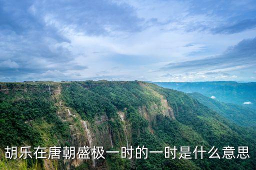 胡樂在唐朝盛極一時的一時是什么意思