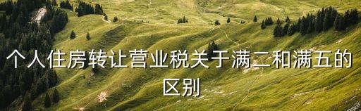 滿二滿五，房產(chǎn)證滿五 和滿二 有什么區(qū)別