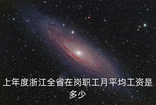 上年度浙江全省在崗職工月平均工資是多少