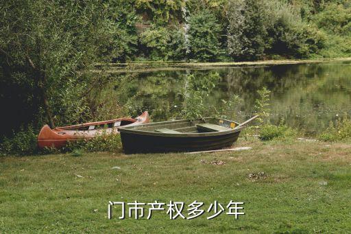 門面房產(chǎn)權(quán)多少年，店面房產(chǎn)權(quán)多少年