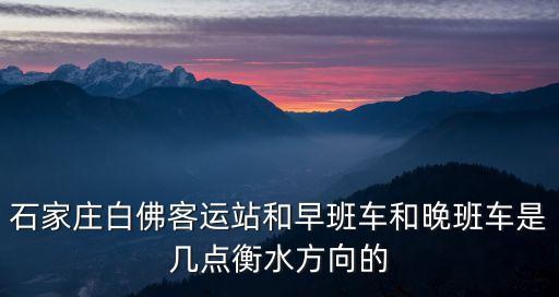 白佛客運(yùn)站，白佛客運(yùn)站