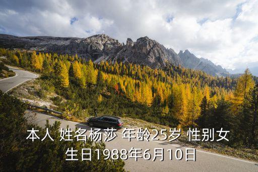 本人 姓名楊莎 年齡25歲 性別女 生日1988年6月10日