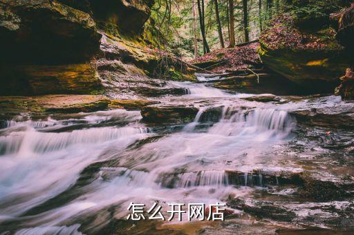 網(wǎng)上如何開店，怎么樣開網(wǎng)店