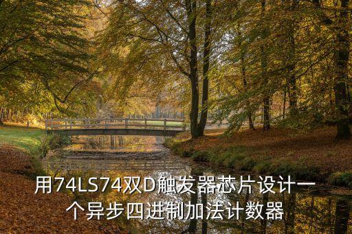 用74LS74雙D觸發(fā)器芯片設(shè)計(jì)一個(gè)異步四進(jìn)制加法計(jì)數(shù)器