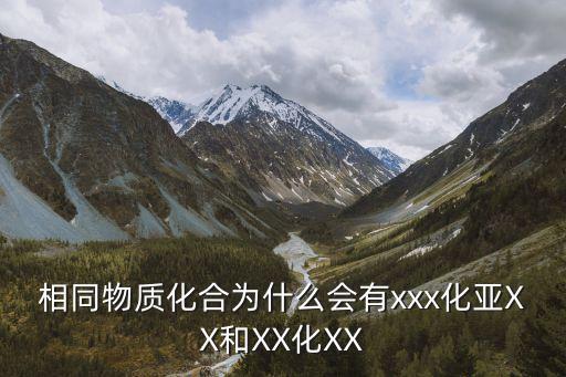 相同物質(zhì)化合為什么會(huì)有xxx化亞XX和XX化XX