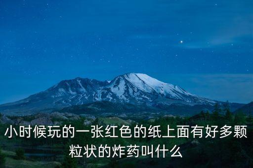 小時候玩的一張紅色的紙上面有好多顆粒狀的炸藥叫什么