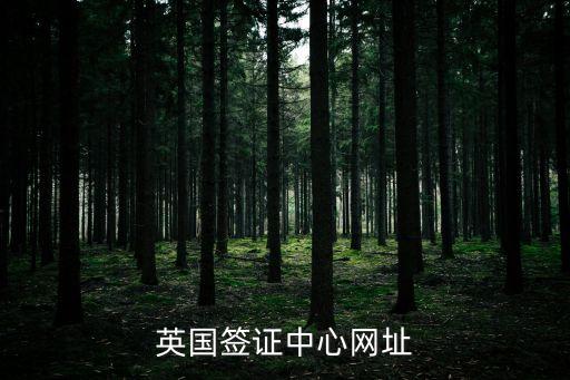 英國簽證中心網(wǎng)址