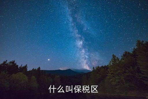 什么叫保稅區(qū)