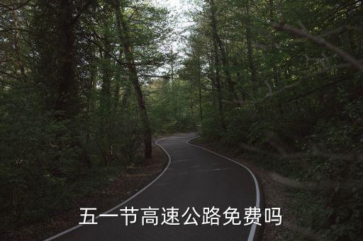 五一高速免費(fèi)，五一節(jié)高速免費(fèi)嗎