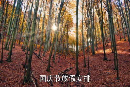 國慶節(jié)放假安排