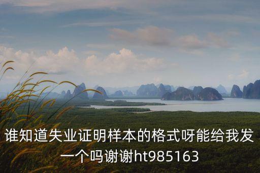 無(wú)業(yè)證明模板，無(wú)工作證明怎么寫