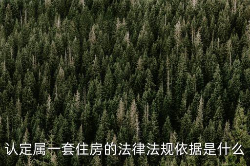認(rèn)定屬一套住房的法律法規(guī)依據(jù)是什么