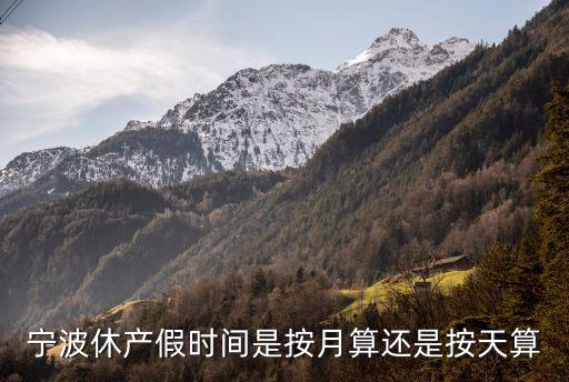 寧波產(chǎn)假，寧波市的產(chǎn)假是多少天