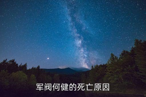 何健，何健什么時(shí)候出名