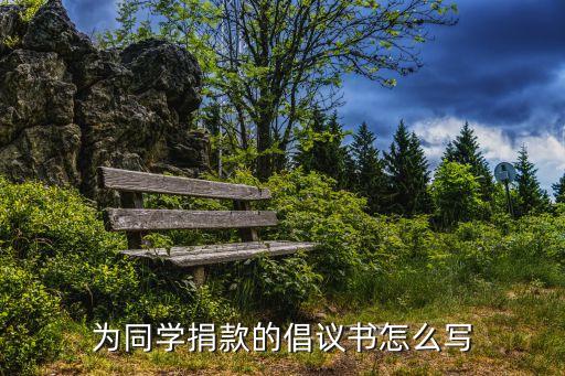 捐款倡議書，為同學(xué)捐款的倡議書怎么寫