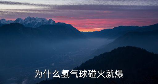 為什么氫氣球碰火就爆