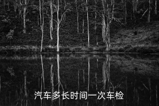 汽車(chē)多久年檢一次，車(chē)輛幾年一次年檢