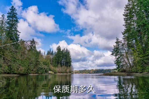 保質期，保質期是什么