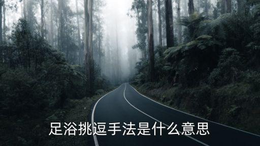 按摩誘惑，足浴挑逗手法是什么意思