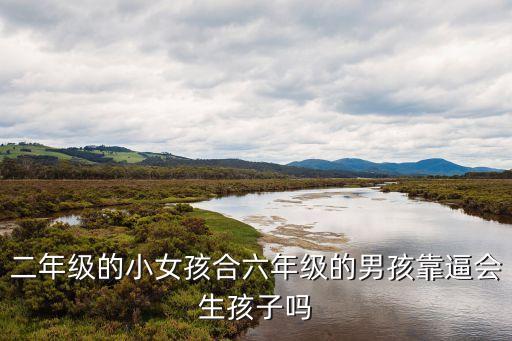 小孩靠逼視頻，一塊布料大人能做五十套小孩能做八十套小孩比大人少09米問