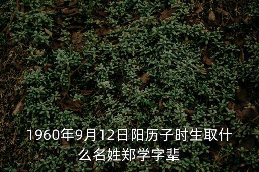 鄭學(xué)林，錢鄭取四個(gè)字的名字
