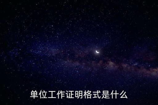 單位工作證明格式是什么