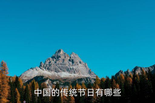 中國的傳統(tǒng)節(jié)日有哪些