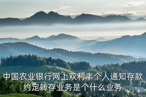 約定轉(zhuǎn)存是什么意思，工行定期 約轉(zhuǎn)存期的意思