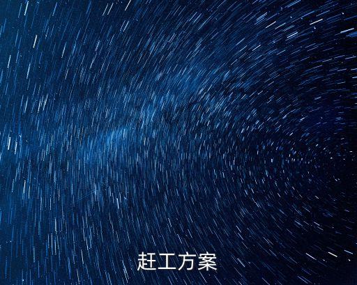 趕工方案