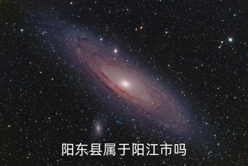 陽東縣屬于陽江市嗎