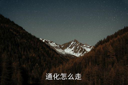 通化怎么走