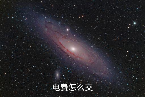 怎么交電費(fèi)，怎么交電費(fèi)