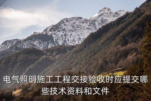 電氣照明施工工程交接驗收時應(yīng)提交哪些技術(shù)資料和文件