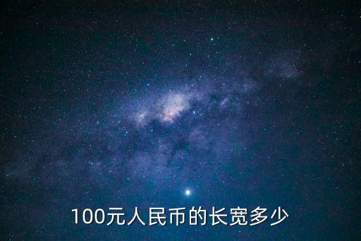 100元人民幣尺寸，一百元人民幣多高多寬