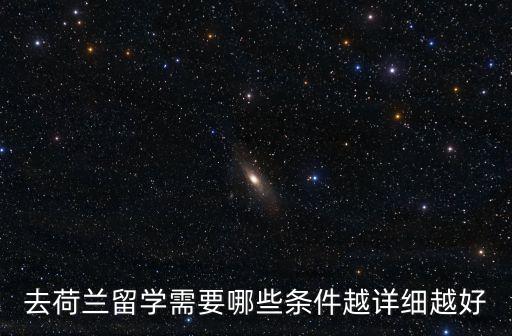 去荷蘭留學(xué)需要哪些條件越詳細(xì)越好