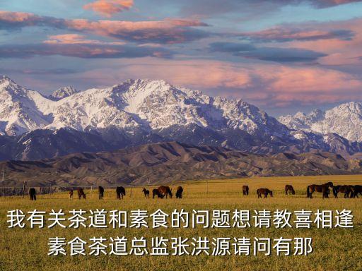 張洪源，張洪源是個什么樣的人
