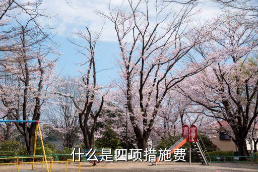 措施費(fèi)，什么叫措施費(fèi)