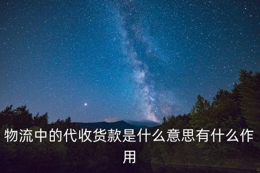 物流中的代收貨款是什么意思有什么作用