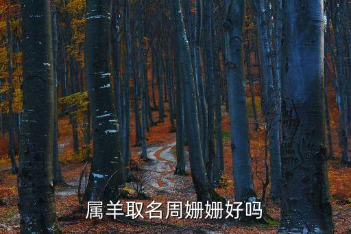屬羊取名周姍姍好嗎